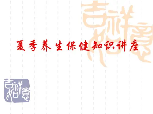 夏季中医药健康养生保健 ppt课件