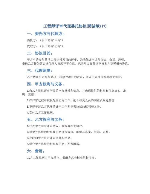 工程师评审代理委托协议(简洁版)-(1)