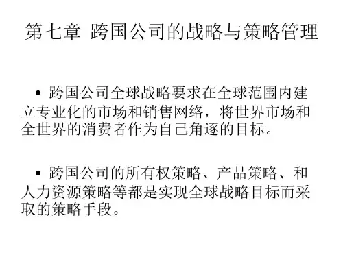 第七章  跨国公司的战略与策略管理  《跨国公司经营与管理》PPT课件