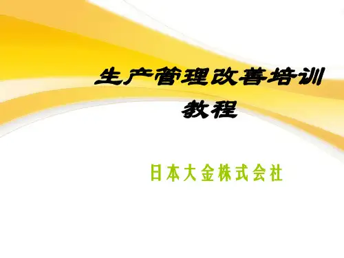 生产管理改善培训教程日企内部超好资料秘.pptx