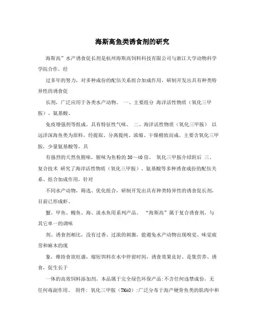 海斯高鱼类诱食剂的研究