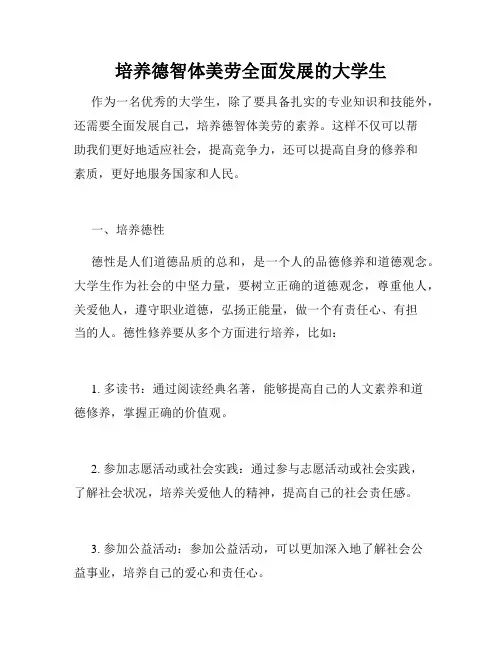 培养德智体美劳全面发展的大学生