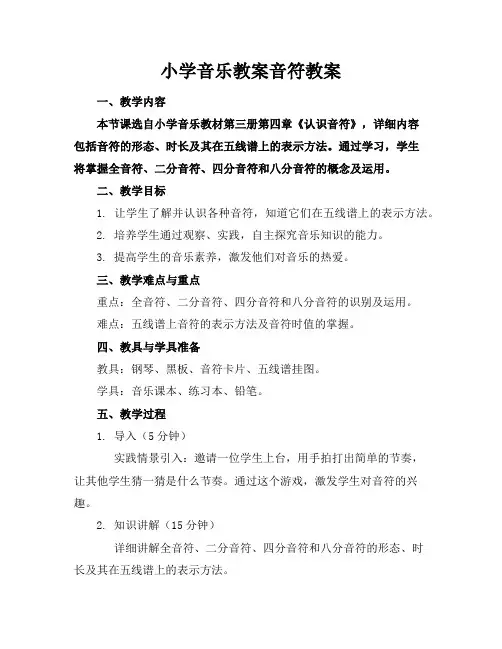 小学音乐教案音符教案