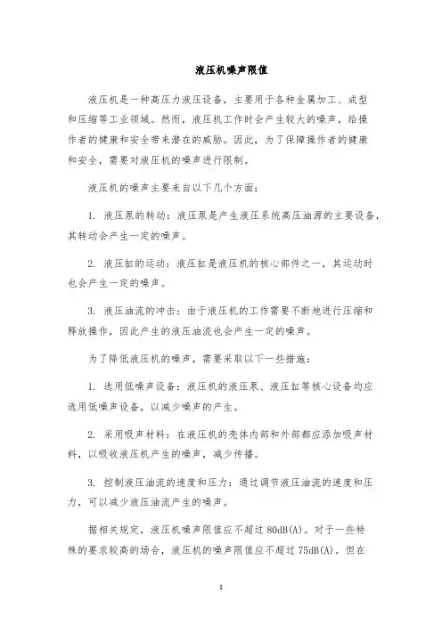 液压机噪声限值