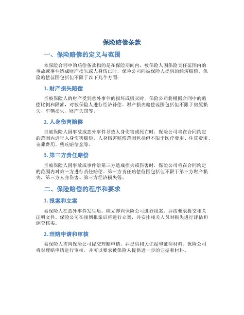 保险赔偿条款