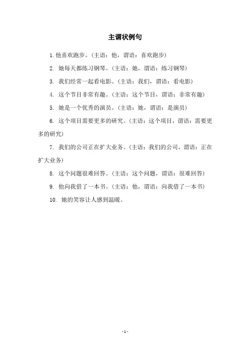 主谓状例句