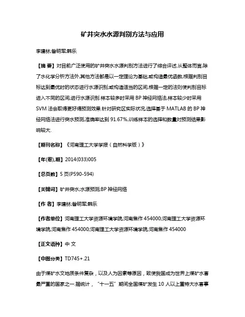 矿井突水水源判别方法与应用