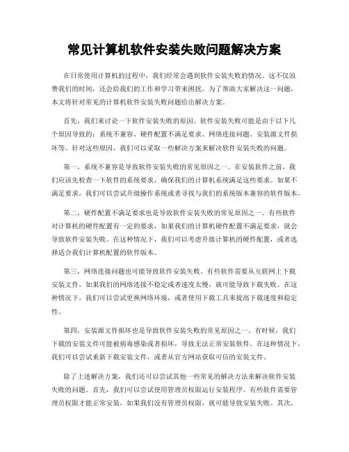 常见计算机软件安装失败问题解决方案