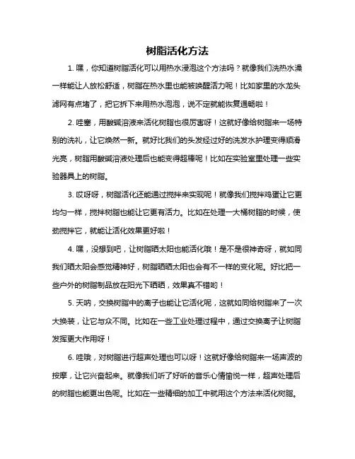 树脂活化方法