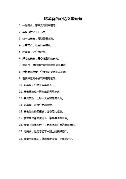 吃美食的心情文案短句