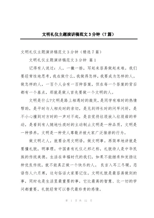 文明礼仪主题演讲稿范文3分钟(7篇)