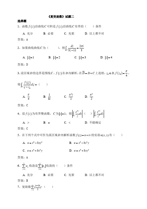 福师《复变函数》模拟试题及答案(二)