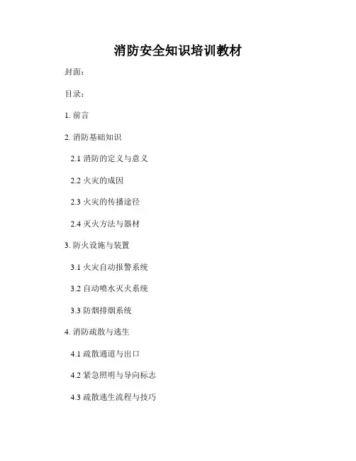 消防安全知识培训教材