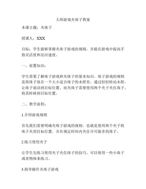 大班游戏夹珠子教案