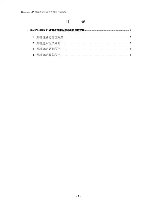 Raspberry Pi树莓派应用程序开机自启动方案