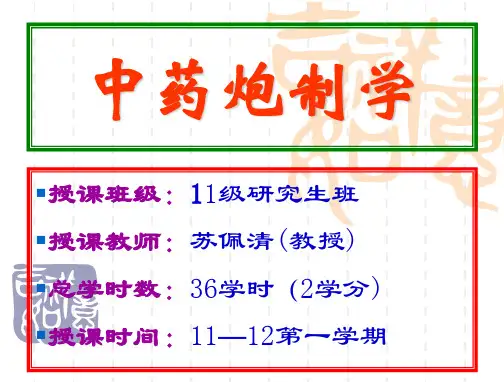 《中药炮制学》(总论课件1-6章)