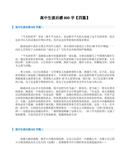 高中生读后感800字【四篇】