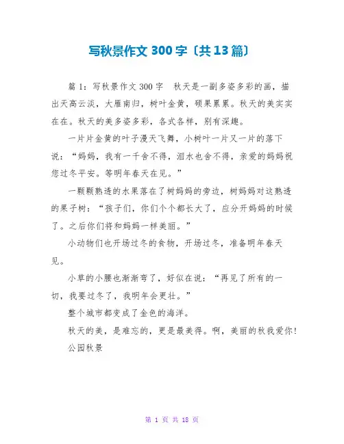 写秋景作文300字(共13篇)