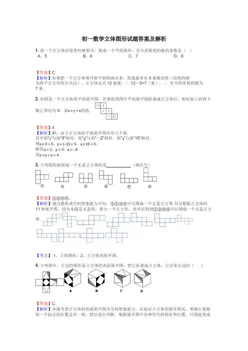 初一数学立体图形试题答案及解析
