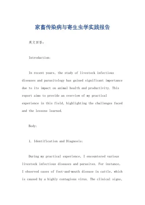 家畜传染病与寄生虫学实践报告