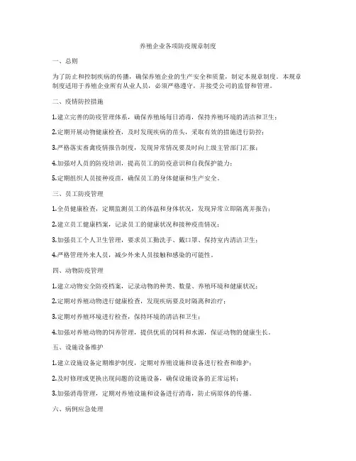 养殖企业各项防疫规章制度