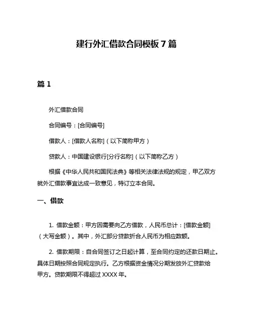 建行外汇借款合同模板7篇