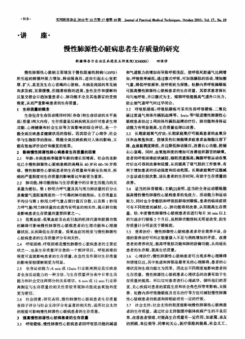 慢性肺源性心脏病患者生存质量的研究