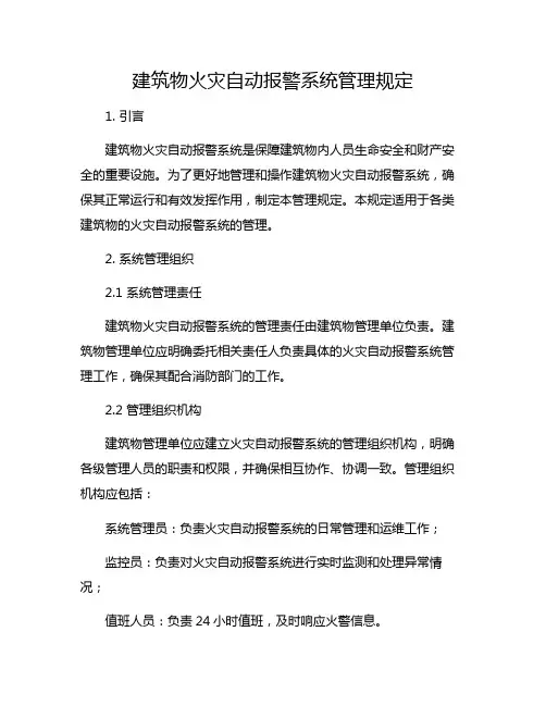 建筑物火灾自动报警系统管理规定