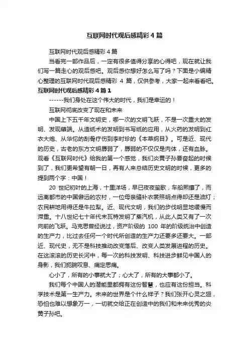 互联网时代观后感精彩4篇