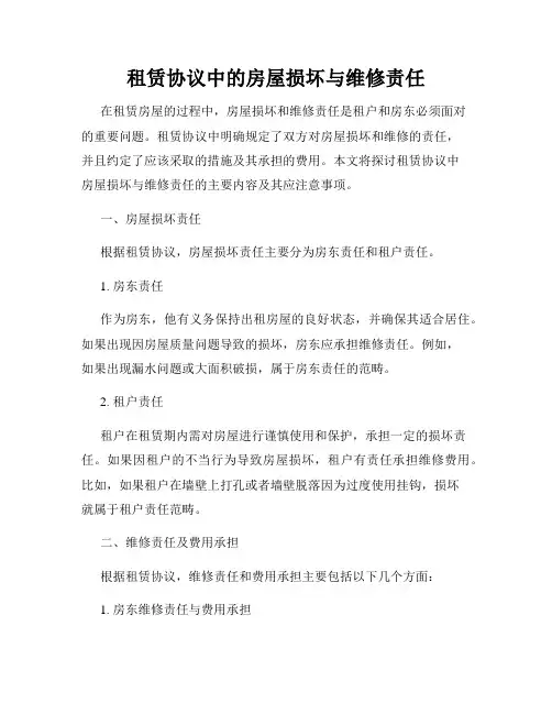 租赁协议中的房屋损坏与维修责任