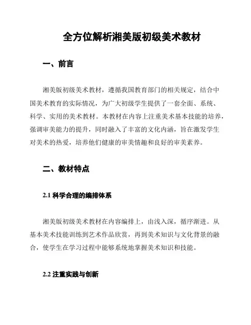 全方位解析湘美版初级美术教材