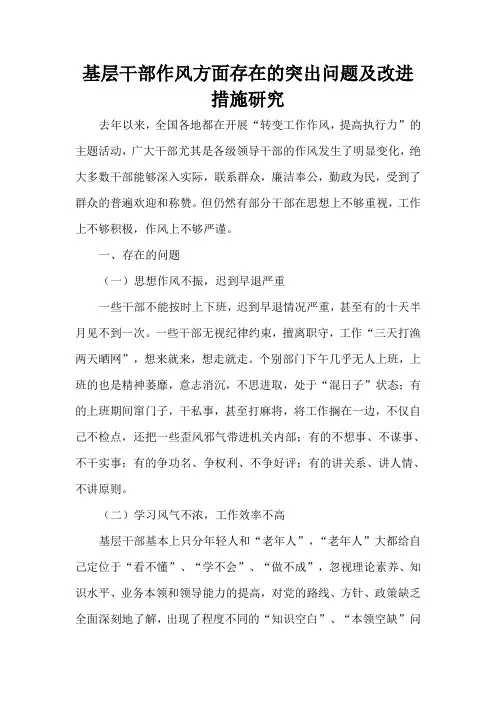 基层干部作风方面存在的突出问题及改进措施研究
