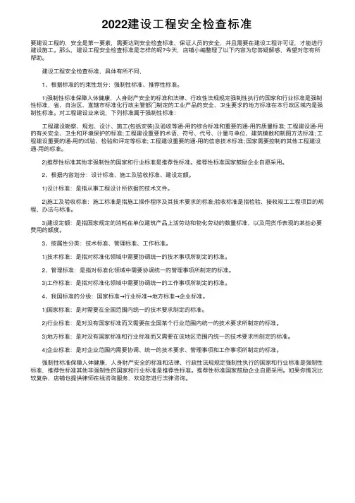 2022建设工程安全检查标准
