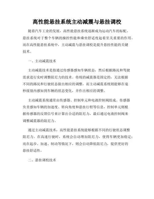 高性能悬挂系统主动减震与悬挂调校