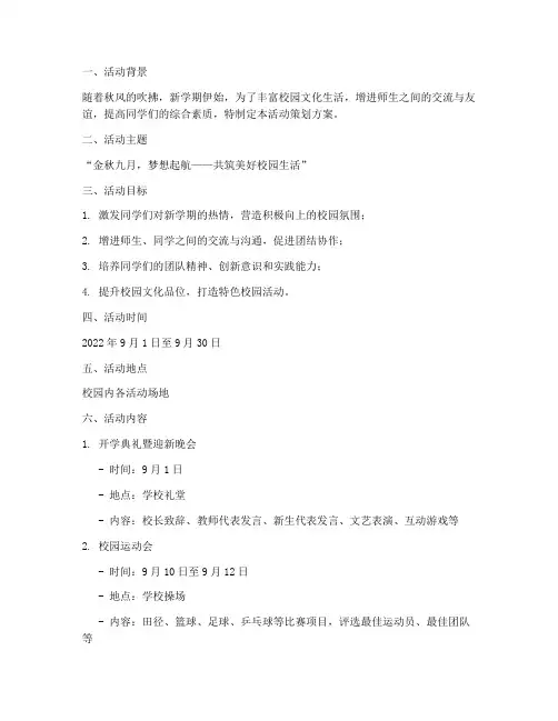 校园九月活动策划方案模板
