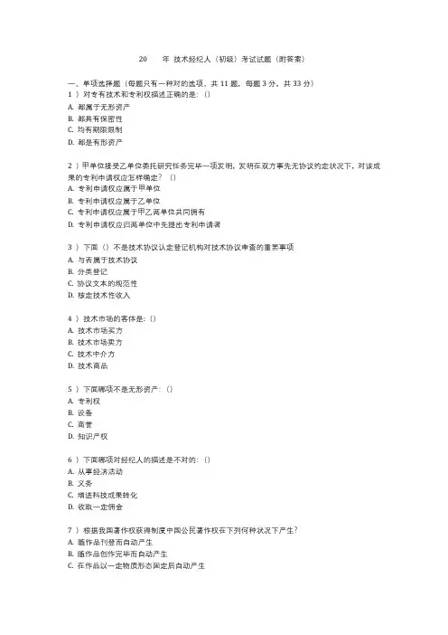 技术经纪人(初级)考试试题(附答案)