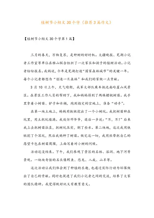 植树节小短文30个字(推荐3篇作文)