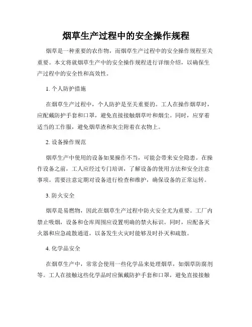 烟草生产过程中的安全操作规程