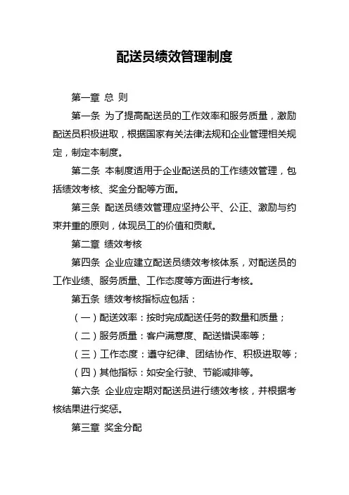 配送员绩效管理制度