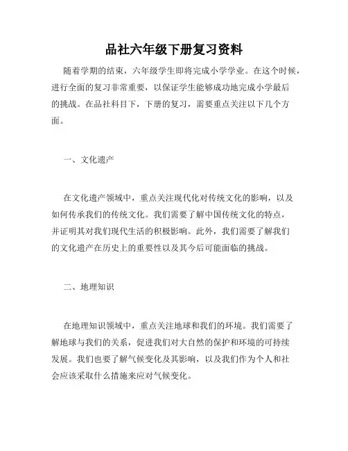 品社六年级下册复习资料
