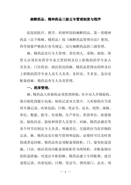 医院麻醉药品、精神药品三级五专管理制度与程序