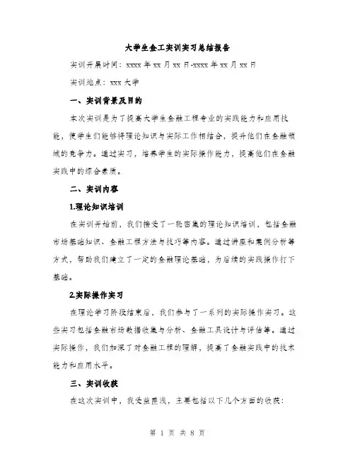 大学生金工实训实习总结报告（三篇）