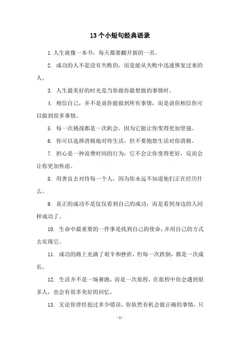 13个小短句经典语录