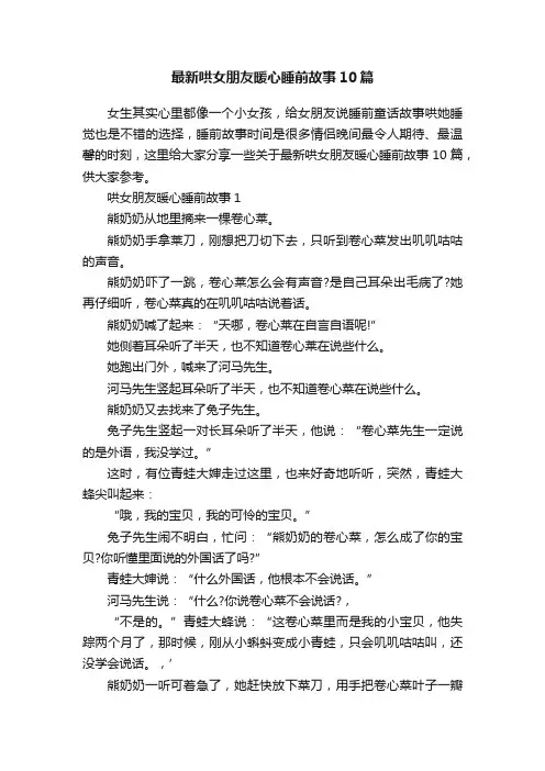 最新哄女朋友暖心睡前故事10篇