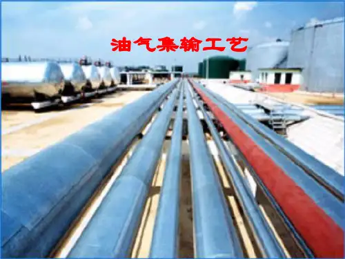油气集输工艺