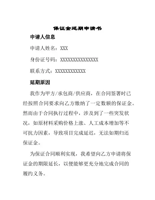 保证金延期申请书