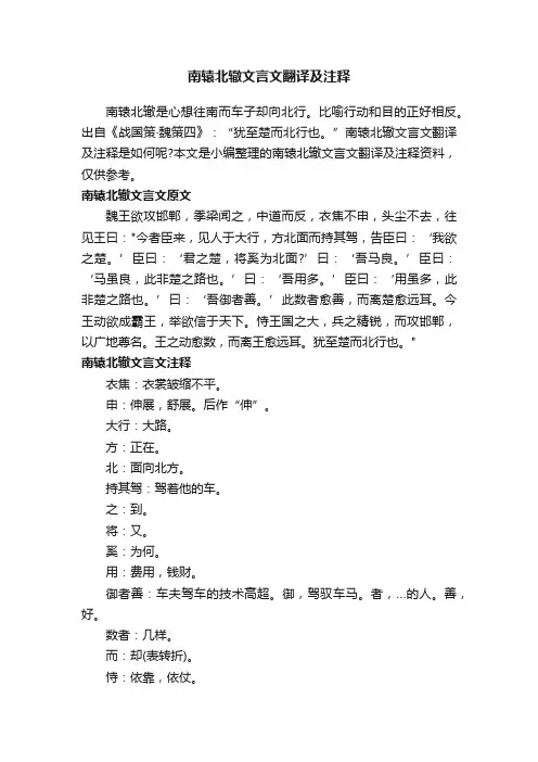 南辕北辙文言文翻译及注释