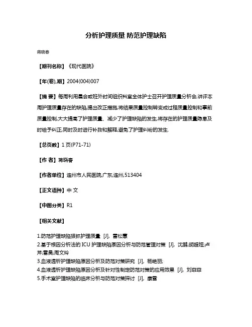 分析护理质量 防范护理缺陷