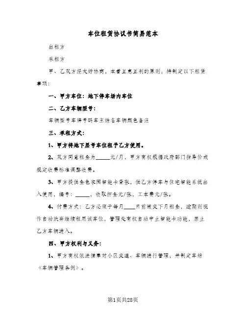车位租赁协议书简易范本(11篇)