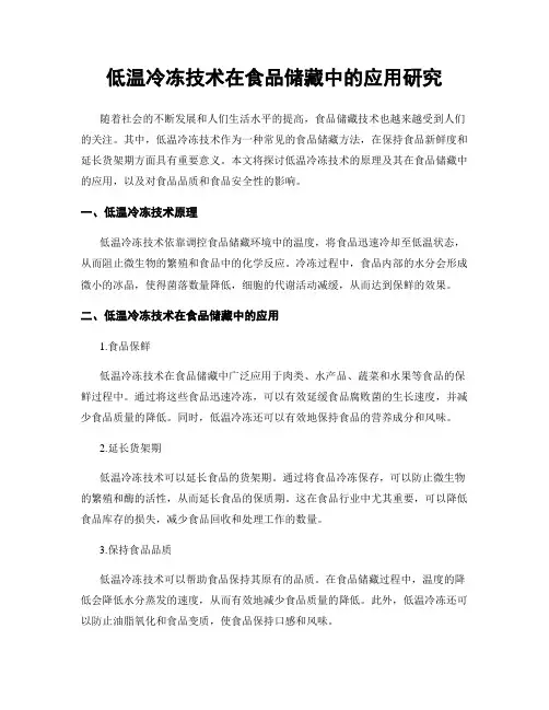 低温冷冻技术在食品储藏中的应用研究